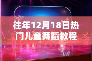 往年12月18日熱門兒童舞蹈教程詳解與評測