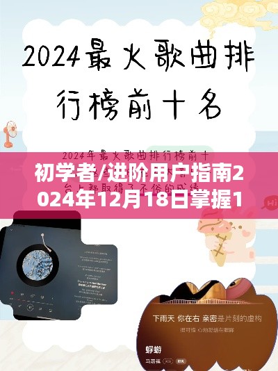 初學者與進階用戶指南，掌握熱門歌曲制作步驟（2024年最新版）
