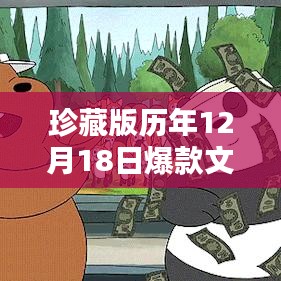 歷年12月18日爆款文案珍藏版盤點，小紅書秘籍大揭秘！
