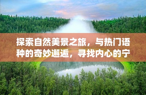 自然探索之旅，邂逅多元語言之美，追尋內心寧靜與平和