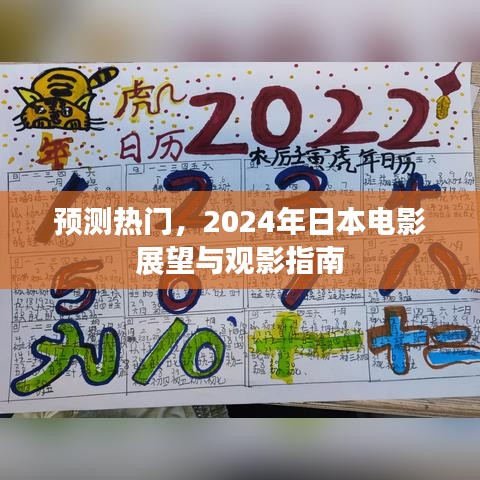 2024年日本電影熱門預(yù)測與展望，觀影指南