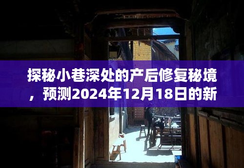 探秘小巷深處的產(chǎn)后修復秘境，預(yù)測未來熱門之選（2024年12月18日）