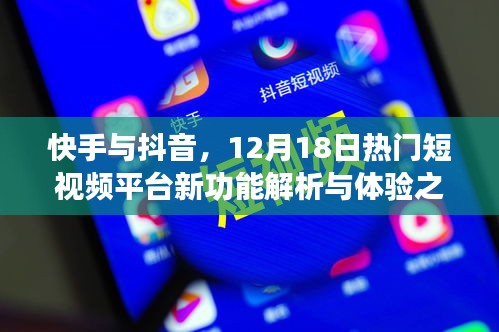 快手與抖音新功能解析與體驗之旅，熱門短視頻平臺深度探索（12月18日）