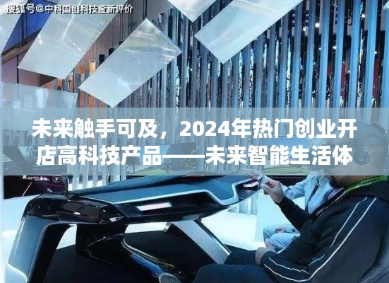 未來智能生活體驗館，觸摸2024年高科技創(chuàng)業(yè)開店熱潮
