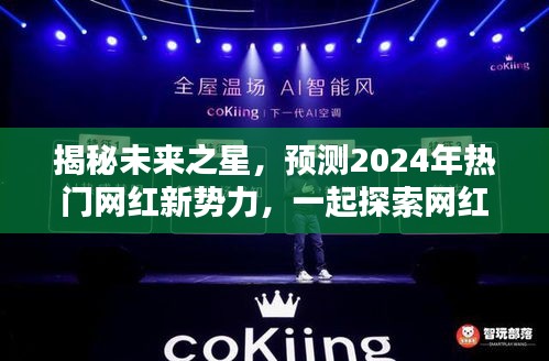 揭秘未來之星，探索網(wǎng)紅新勢力與魅力之源，預(yù)測2024年熱門網(wǎng)紅趨勢