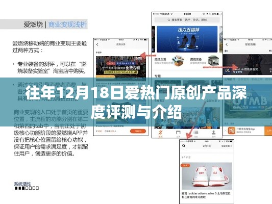 深度評測與介紹，歷年12月18日愛熱門原創產品盤點