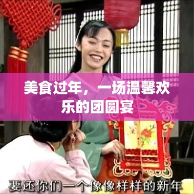 美食盛宴，溫馨歡樂的團圓宴