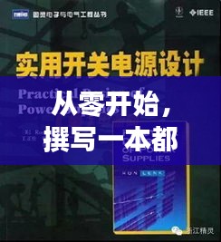 從零開始撰寫都市熱門小說的完整步驟指南，以2007年為背景的指南