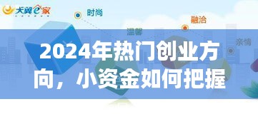 小資金如何把握未來趨勢走向成功，揭秘2024年熱門創業方向
