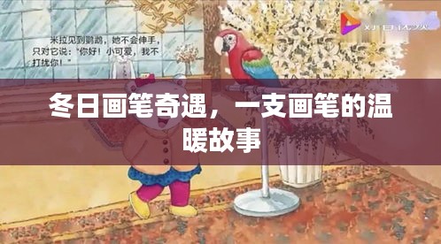 冬日畫筆奇遇，一支畫筆的溫暖之旅