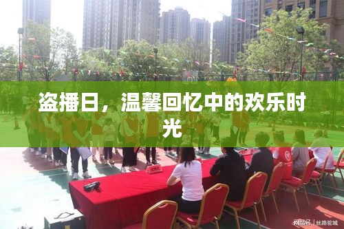 盜播日，歡樂時光與溫馨回憶的交織
