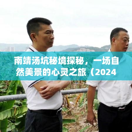 南靖湯坑秘境探秘，自然美景的心靈之旅紀實（2024年12月18日熱門事件）