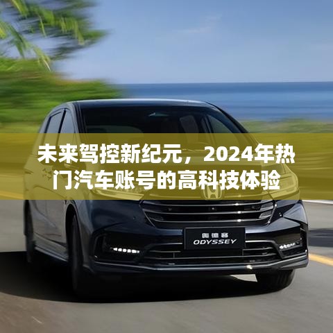 未來駕控新紀(jì)元，揭秘高科技汽車賬號體驗(yàn)，展望2024年革新趨勢