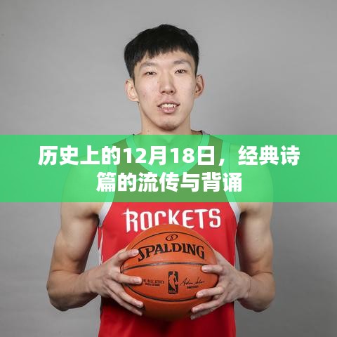 經典詩篇流傳與背誦的歷史時刻，12月18日回顧
