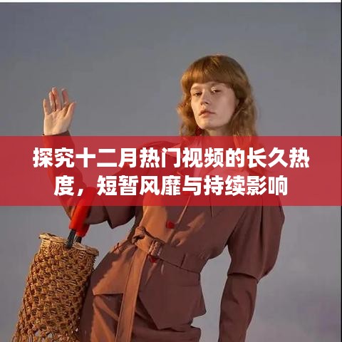 探究十二月熱門視頻的持久熱度，短暫風靡與長遠影響