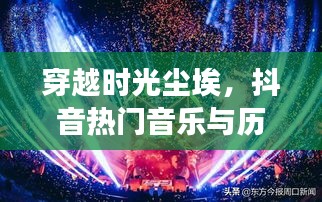 科技新品揭秘，穿越時光塵埃的抖音熱門音樂與歷史的交響盛宴（12月18日）
