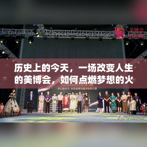 今日歷史焦點，美博會點燃夢想火花，改變人生軌跡