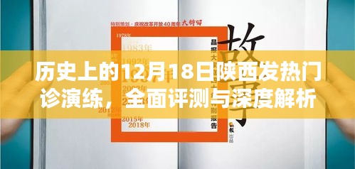 陜西發熱門診演練全面評測與深度解析，歷史視角的12月18日觀察