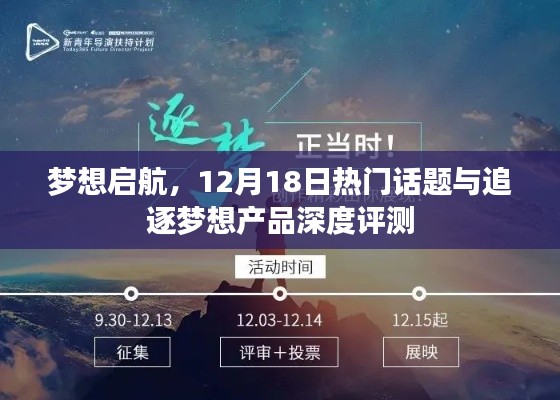 夢想啟航，熱門話題與追逐夢想產品深度評測聚焦解析