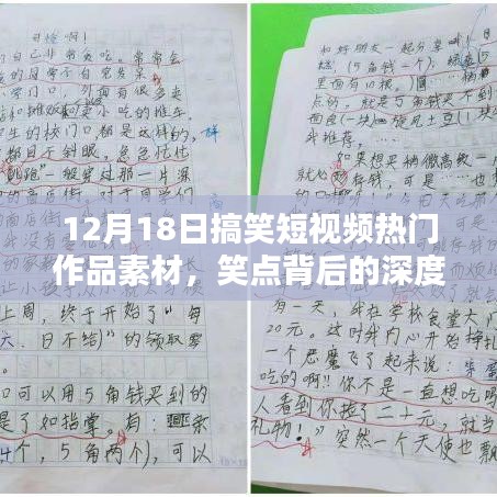 笑點背后的深度思考，12月18日搞笑短視頻熱門作品素材解析