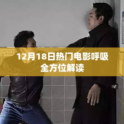 12月18日熱門電影深度解析，呼吸間的全方位故事