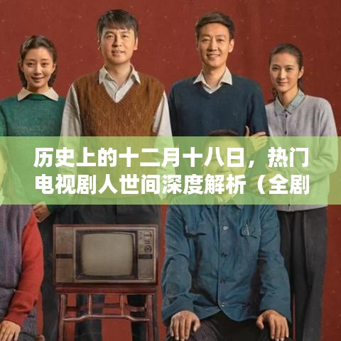 人世間深度解析，全劇集數回顧與解析（十二月十八日歷史背景）