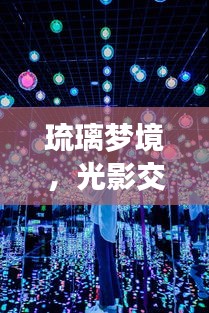 光影璀璨，深度解析影視琉璃夢境——十二月熱門影視琉璃評測