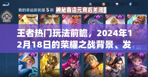 榮耀之戰(zhàn)前瞻，王者熱門玩法背景、發(fā)展與時(shí)代地位