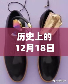 歷史上的騎行鞋傳奇，回望那些熱門傳奇的12月18日