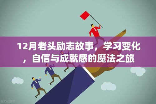 12月老頭的學習魔法，勵志故事中的自信與成就之旅