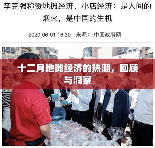 十二月地攤經濟熱潮回顧與洞察