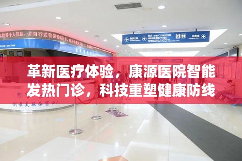 康源醫(yī)院智能發(fā)熱門診重塑醫(yī)療體驗(yàn)，科技革新健康防線
