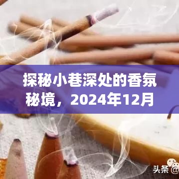 探秘小巷深處的香氛秘境，熱門(mén)焚香之旅，帶你領(lǐng)略獨(dú)特香氣體驗(yàn)（2024年12月18日）