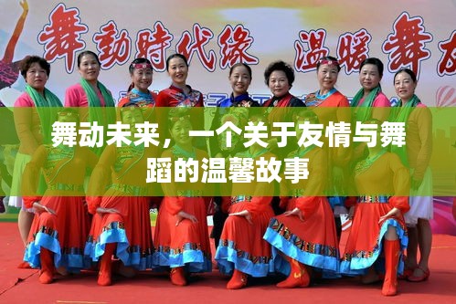 舞動(dòng)未來，友情與舞蹈的溫暖篇章