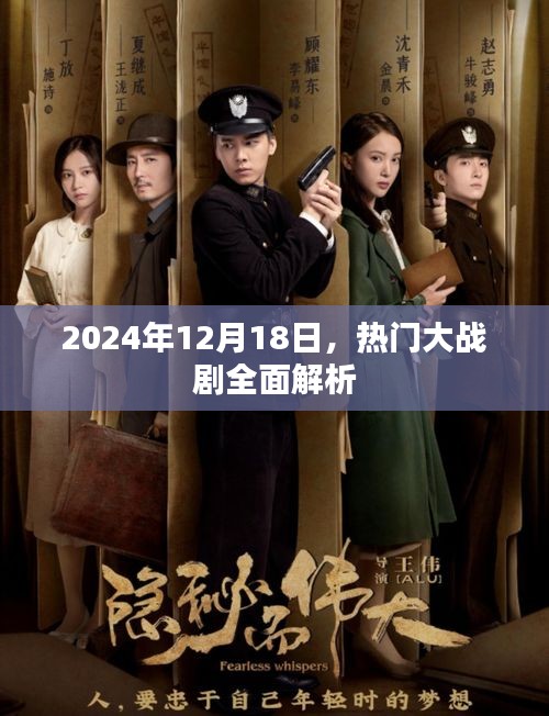 熱門大戰(zhàn)劇全面解析，深度解讀劇情與角色