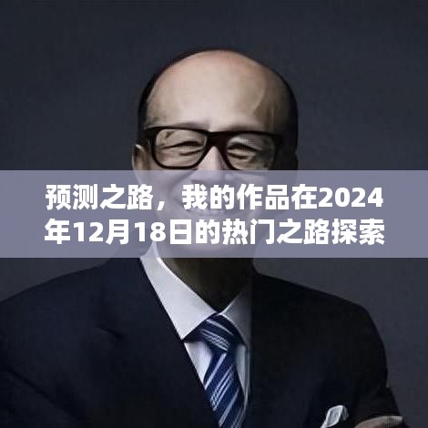 解析預(yù)測之路，我的作品走向熱門之路（2024年12月18日探索與解析）