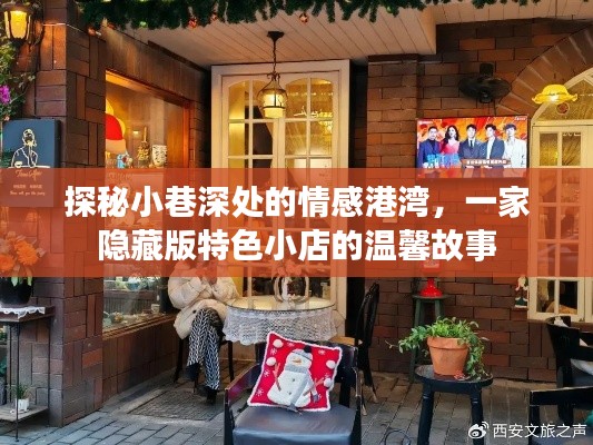 探秘小巷深處的溫馨小店，情感港灣的隱藏版故事