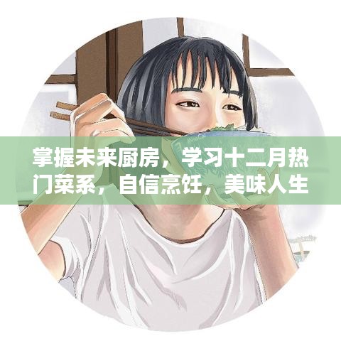 掌握未來廚房，十二月熱門菜系烹飪之旅，自信烹飪，美味人生！