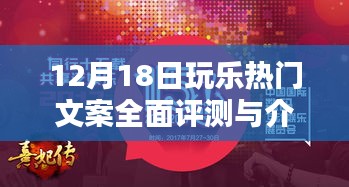 12月18日熱門玩樂文案全面評測與介紹指南