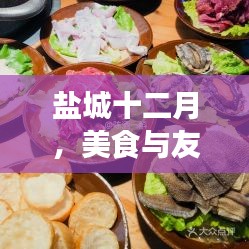 鹽城十二月，美食與友情的盛宴