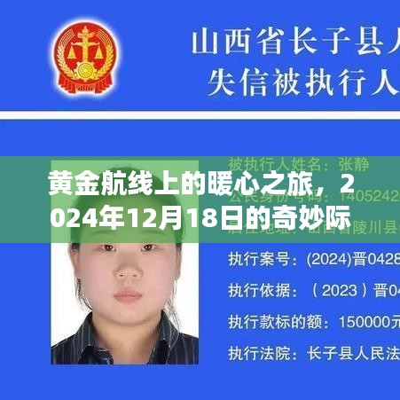 黃金航線上的暖心奇遇，2024年12月18日的夢幻之旅