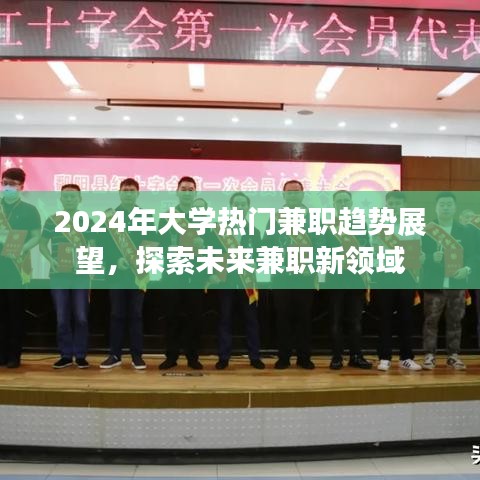 未來兼職新領域展望，2024年大學熱門兼職趨勢分析