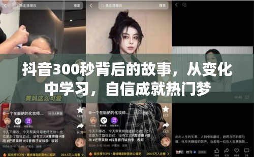 抖音300秒背后的故事，變化中的自信成就熱門夢之路