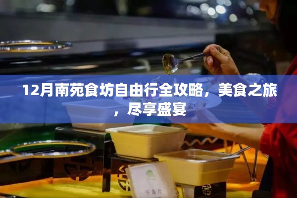12月南苑食坊自由行，美食盛宴，盡享獨特風味