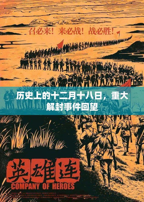 十二月十八日重大解封事件回顧