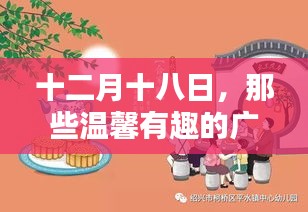 十二月十八日，廣告中的溫馨記憶與家的溫暖時刻