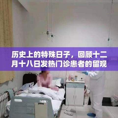 十二月十八日發熱門診患者的留觀歷程回顧