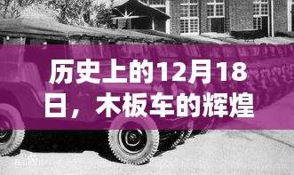 木板車的輝煌時代，歷史上的12月18日回顧