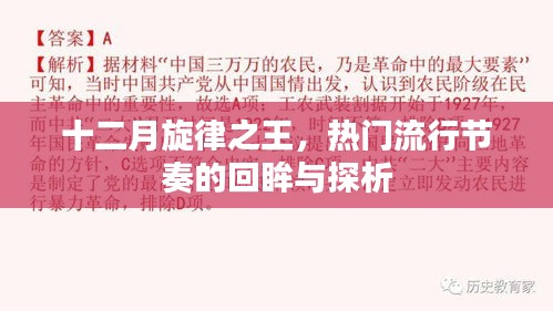 十二月旋律之王，熱門流行節奏的回眸與深度探析