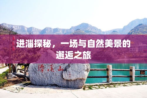探秘淄博，與自然美景的邂逅之旅